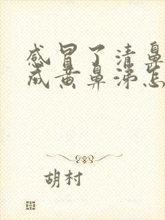 感冒了清鼻涕变成黄鼻涕怎么回事