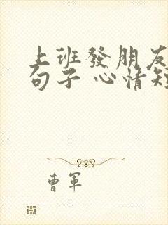 上班发朋友圈的句子 心情短句