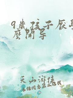 9岁孩子厌学怎么开导