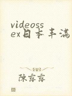 videossex日本丰满熟妇