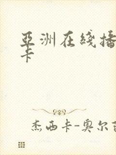 亚洲在线播放不卡