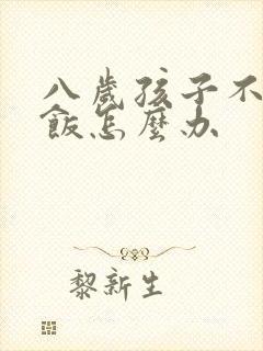 八岁孩子不爱吃饭怎么办