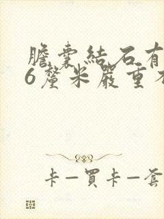 胆囊结石有0.6厘米严重不严