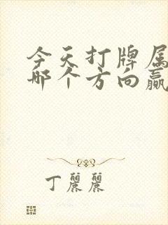 今天打牌属狗坐哪个方向赢