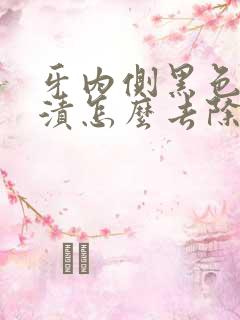 牙内侧黑色的烟渍怎么去除