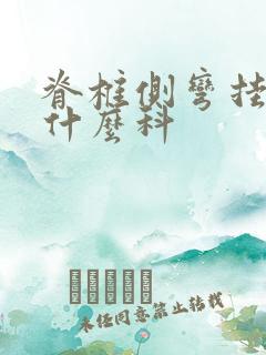 脊椎侧弯挂号挂什么科