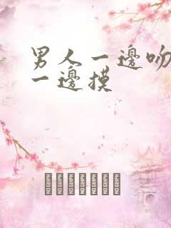 男人一边吻奶头一边摸