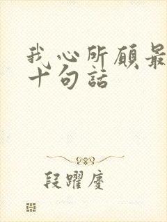 我心所愿最经典十句话