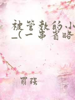 被管教的小美人_(一串省略号)