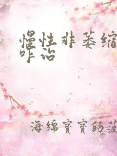 慢性非萎缩胃炎咋治