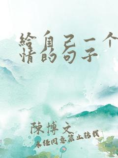 给自己一个好心情的句子