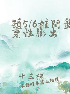 颈5/6椎间盘变性膨出