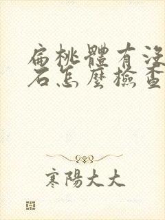 扁桃体有没有结石怎么检查