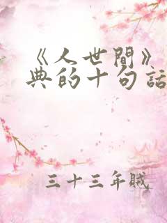 《人世间》最经典的十句话