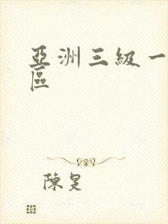 亚洲三级一区二区