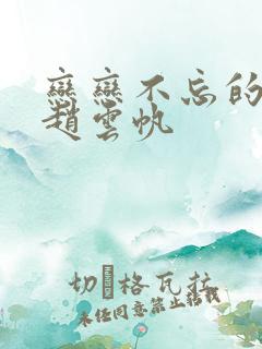 恋恋不忘的我们赵云帆