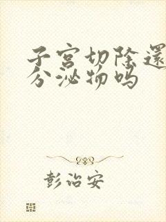 子宫切除还会有分泌物吗