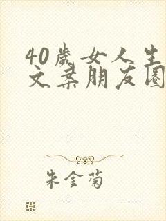 40岁女人生日文案朋友圈