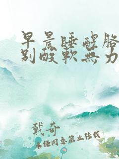 早晨睡醒胳膊特别酸软无力