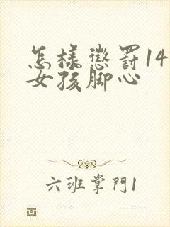 怎样惩罚14岁女孩脚心