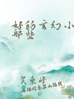 好的玄幻小说有哪些