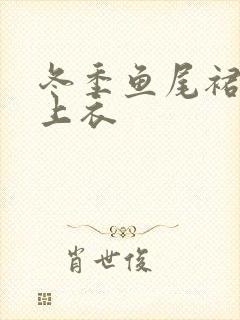 冬季鱼尾裙搭配上衣