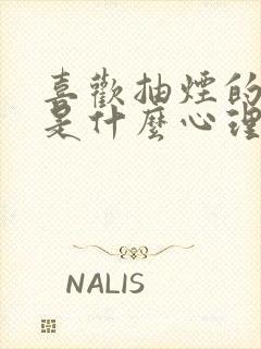 喜欢抽烟的女人是什么心理