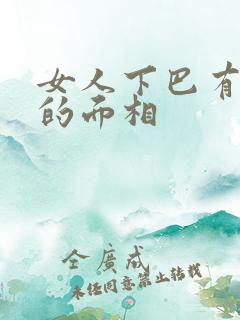 女人下巴有个坑的面相