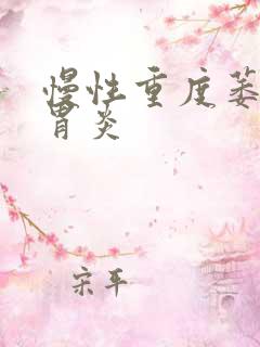 慢性重度萎缩性胃炎