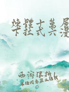 炼体十万层漫画下拉式六漫画92