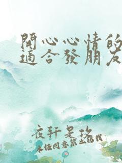 开心心情的句子适合发朋友圈