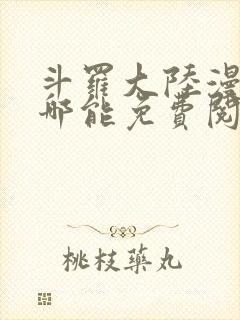 斗罗大陆漫画在哪能免费阅读