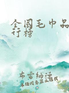 全国毛巾品牌排行榜