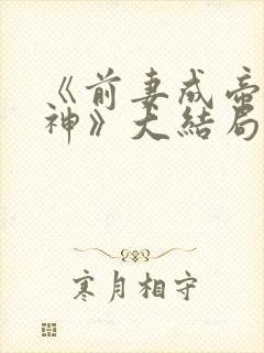 《前妻成帝我成神》大结局