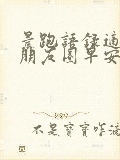 晨跑语录适合发朋友圈早安的句子