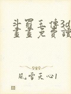 斗罗玉传3d漫画画免费读漫画在线