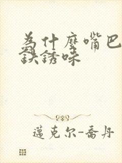 为什么嘴巴里有铁锈味