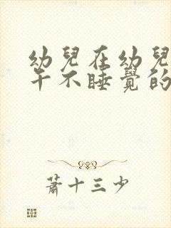 幼儿在幼儿园中午不睡觉的原因