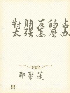 对朋友的占有欲太强怎么办