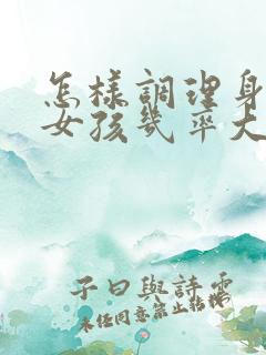 怎样调理身体生女孩几率大