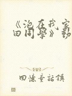 《泡在我家的黑田同学》动漫全集