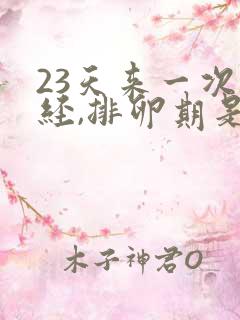 23天来一次月经,排卵期是什么时候