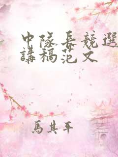 中队长竞选的演讲稿范文