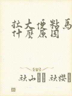 拉大便粘马桶是什么原因