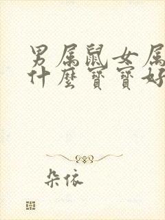 男属鼠女属牛生什么宝宝好