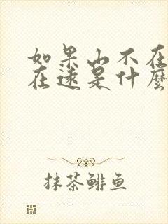 如果山不在高不在远是什么歌歌词是什么意思