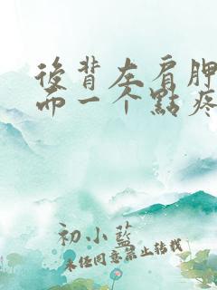 后背左肩胛骨里面一个点疼痛