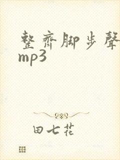 整齐脚步声音效mp3