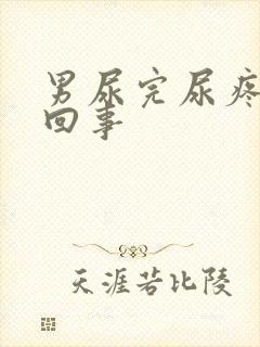 男尿完尿疼怎么回事