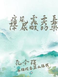 痛风需要长期吃降尿酸的药吗